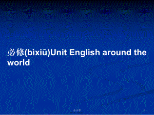 必修Unit English around the world學(xué)習(xí)教案