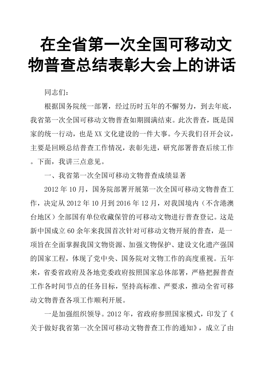 在全省第一次全国可移动文物普查总结表彰大会上的讲话_第1页