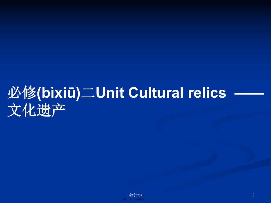 必修二Unit Cultural relics——文化遗产学习教案_第1页