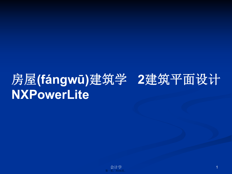 房屋建筑学2建筑平面设计NXPowerLite学习教案_第1页