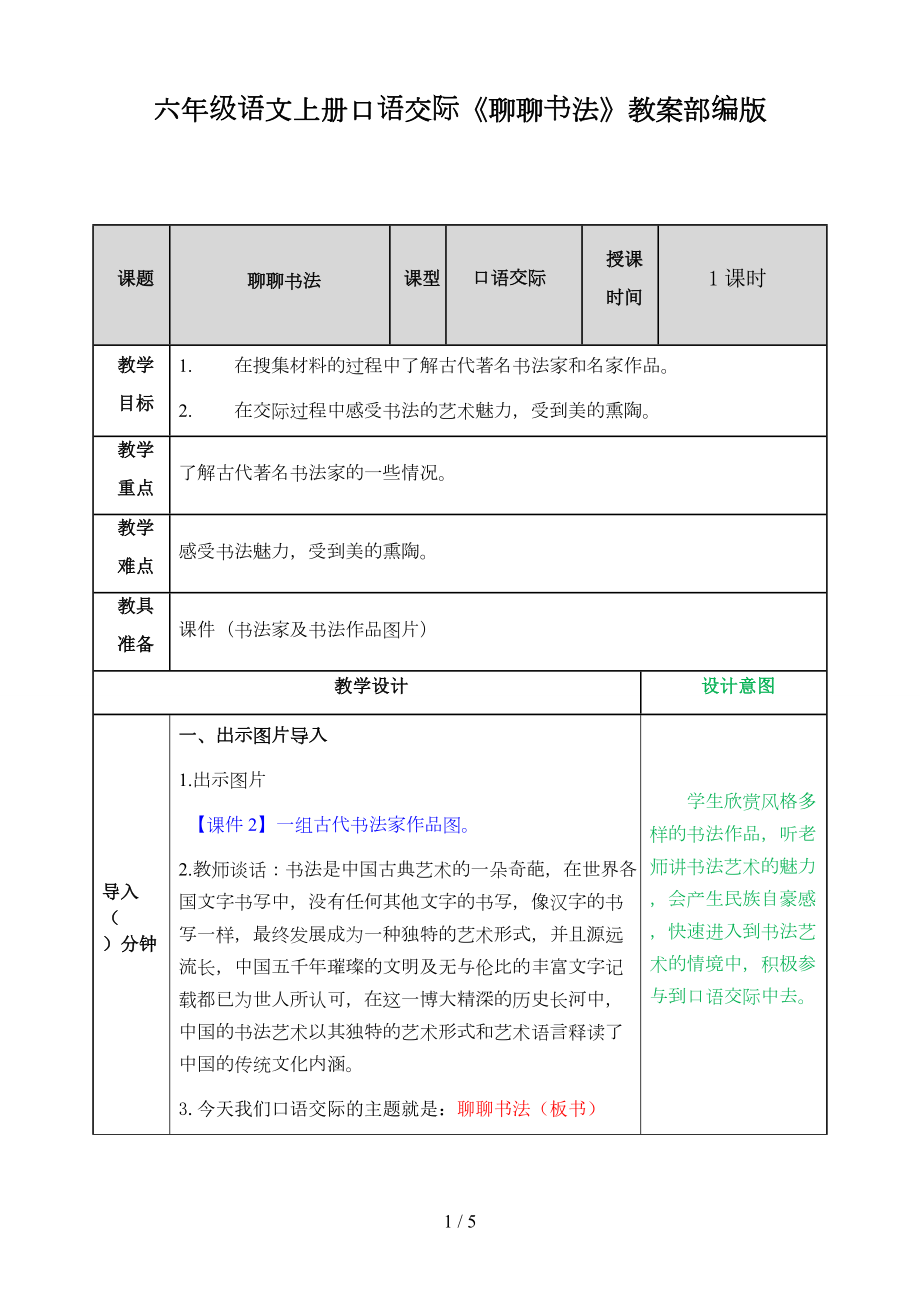 六年級(jí)語文上冊(cè)口語交際《聊聊書法》教案部編版.doc_第1頁