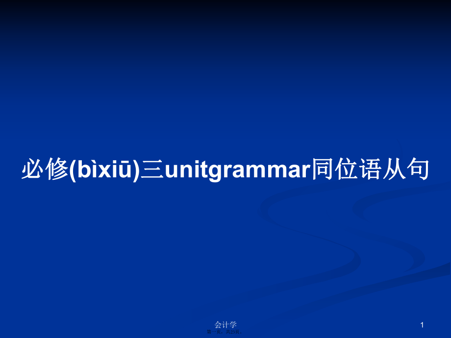 必修三unitgrammar同位语从句学习教案_第1页