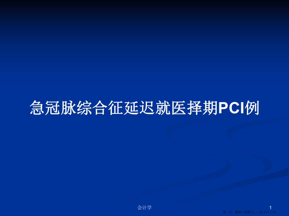 急冠脈綜合征延遲就醫(yī)擇期PCI例學(xué)習(xí)教案_第1頁(yè)