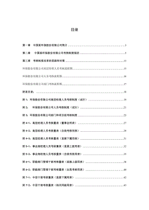 績(jī)效考核_某環(huán)保公司考核方案