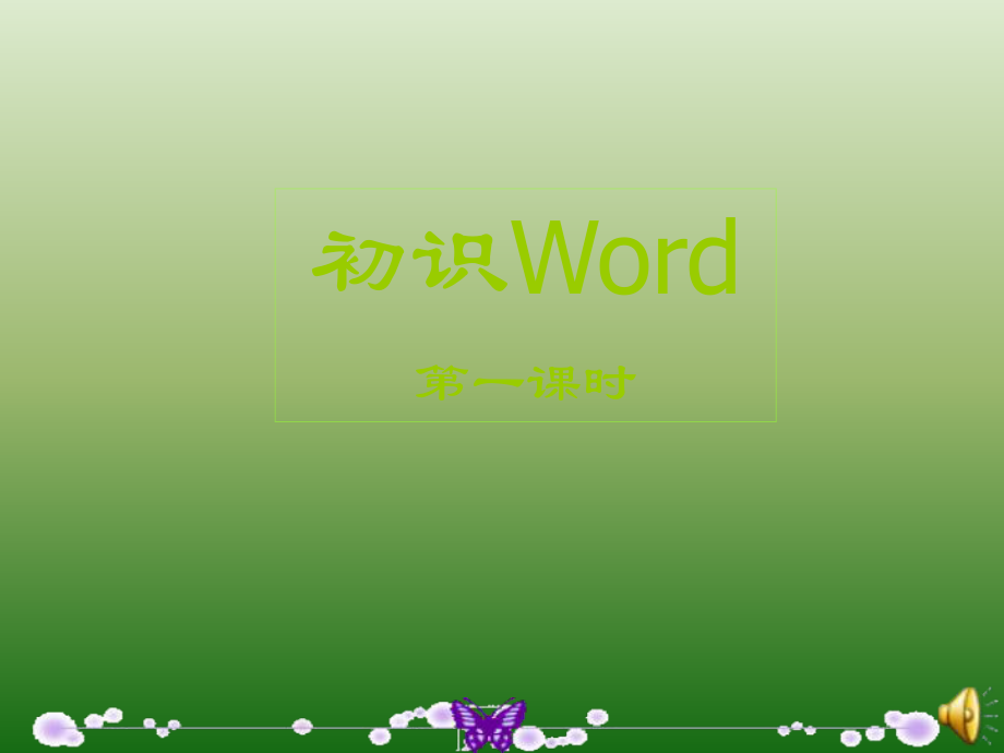 《認(rèn)識(shí)WORD》_第1頁