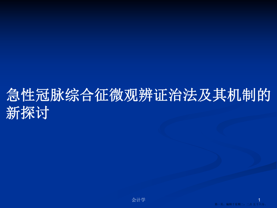 急性冠脈綜合征微觀辨證治法及其機(jī)制的新探討學(xué)習(xí)教案_第1頁(yè)