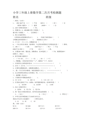 小學(xué)三年級上冊數(shù)學(xué)第二次月考檢測題