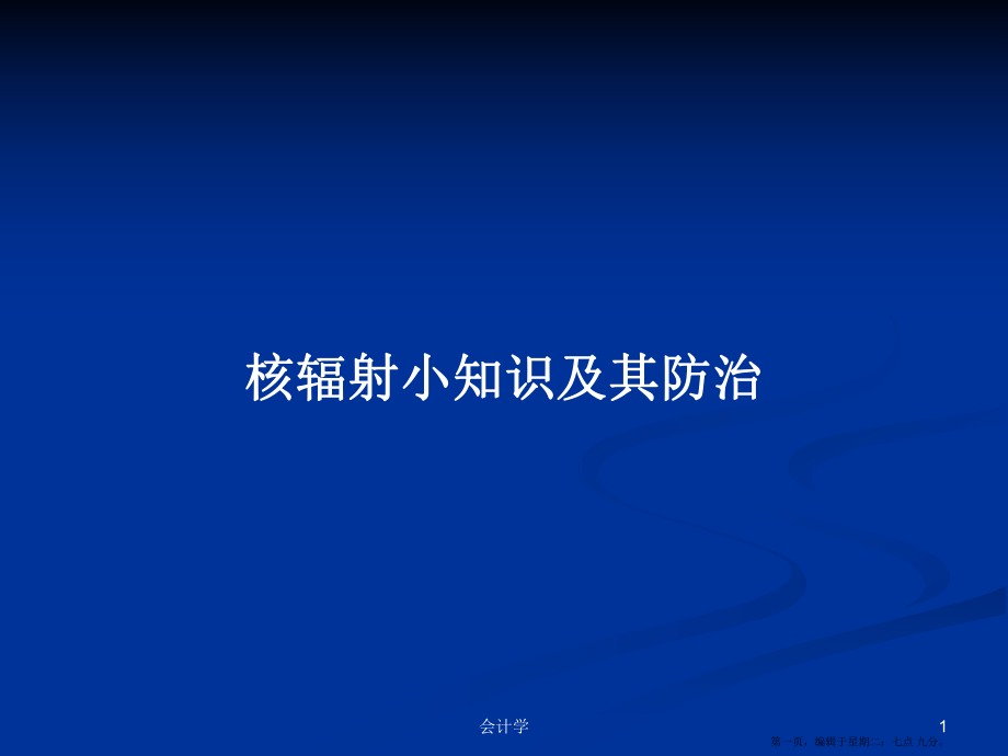 核辐射小知识及其防治学习教案_第1页