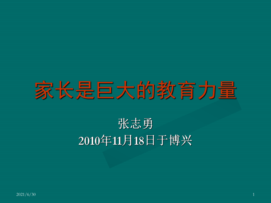 家长是巨大的教育力量-张志勇在全省家长委员会[1]_第1页