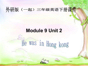 外研版一起小学英语三下《Module9Unit2HewasinHongkong》PPT课件