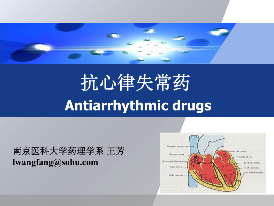 《抗心律失常藥》PPT課件.ppt_第1頁