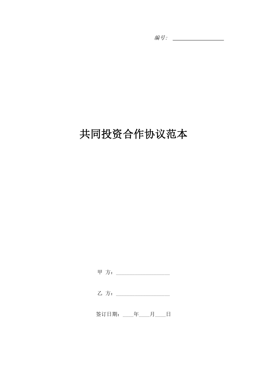 共同投資合作協(xié)議范本.doc_第1頁(yè)