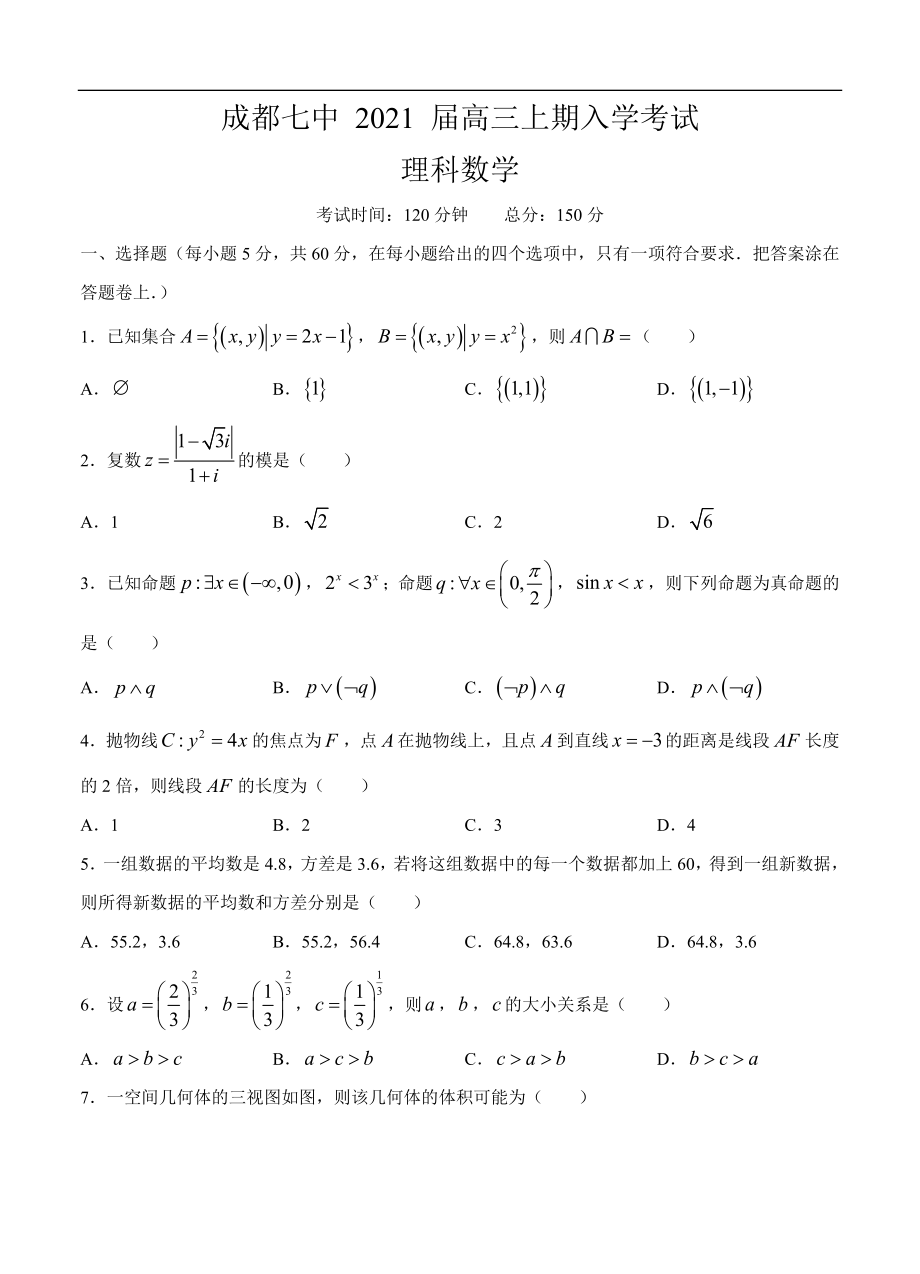 四川省成都七中2021屆高三上學(xué)期入學(xué)考試 數(shù)學(xué)理（含答案）.doc_第1頁