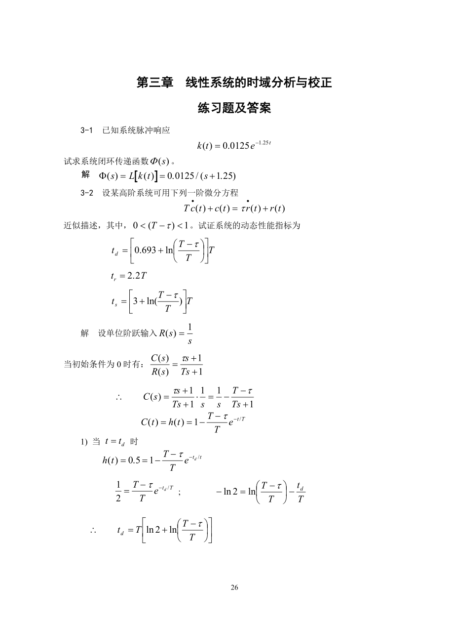 自動(dòng)控制原理考試試題第三章習(xí)題及答案.doc_第1頁(yè)