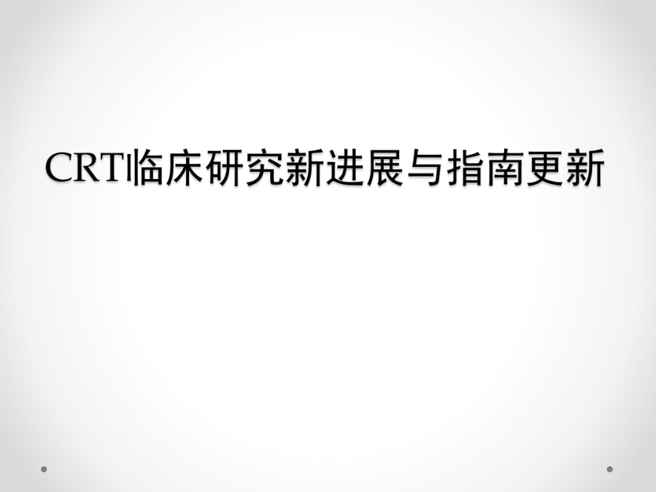 起搏器培训课件：CRT临床研究新进展与指南更新_第1页