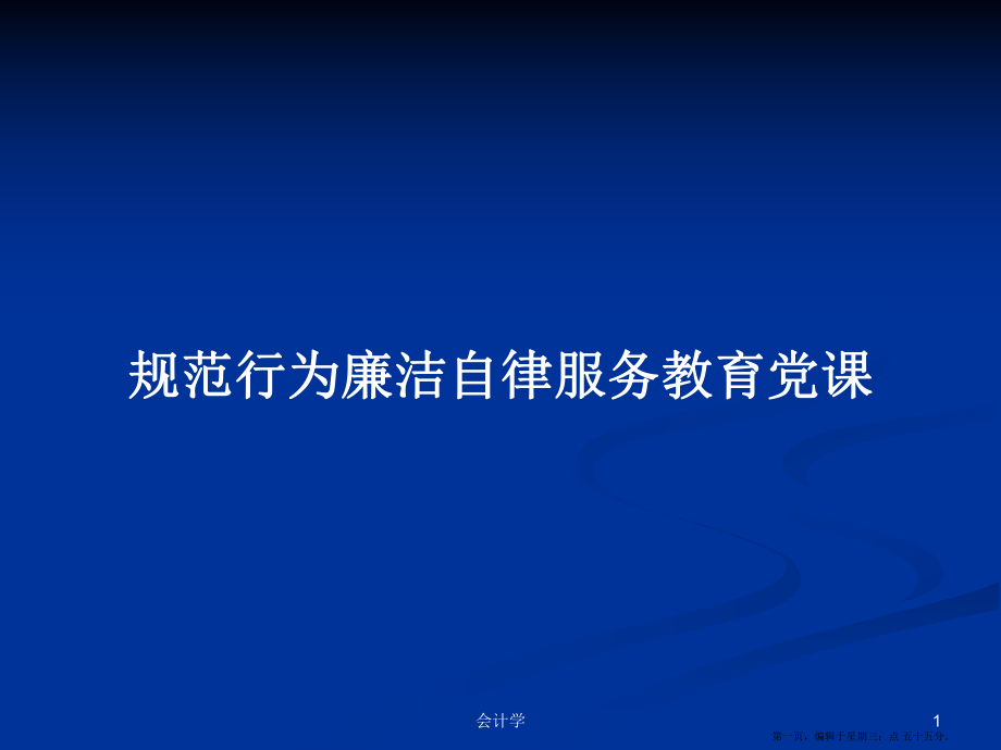 規(guī)范行為廉潔自律服務(wù)教育黨課學(xué)習(xí)教案_第1頁(yè)