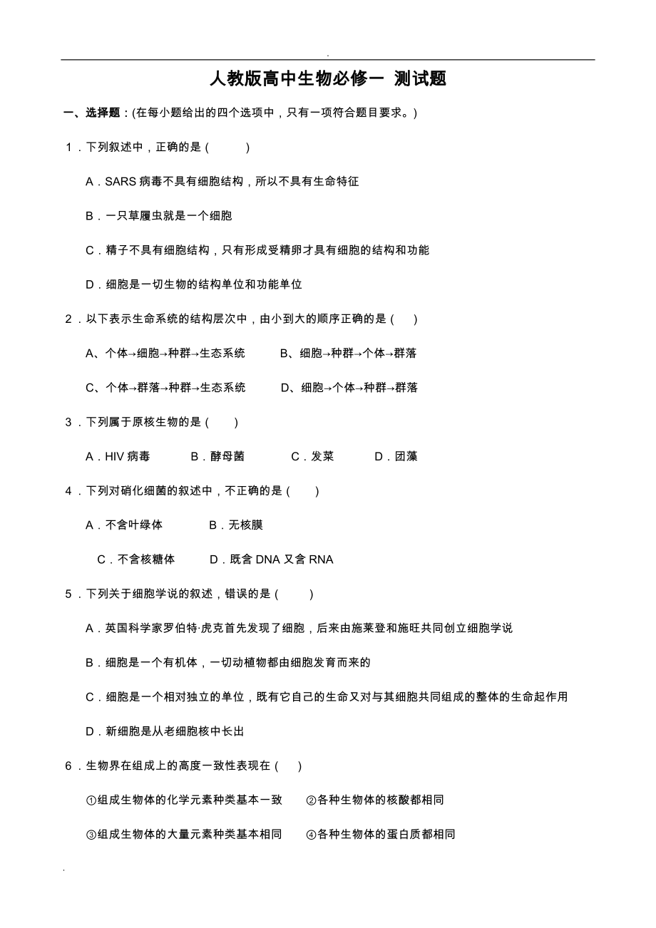 高中生物必修一二三測試題目選擇題.doc_第1頁