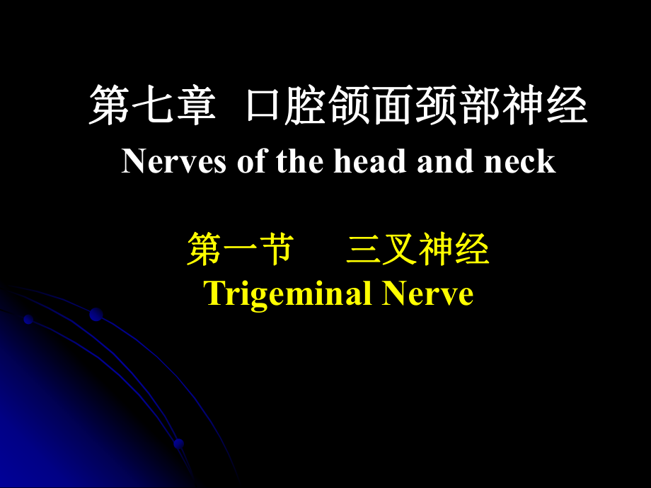 医学教学课件：第七章 口腔颌面颈部神经（2）_第1页