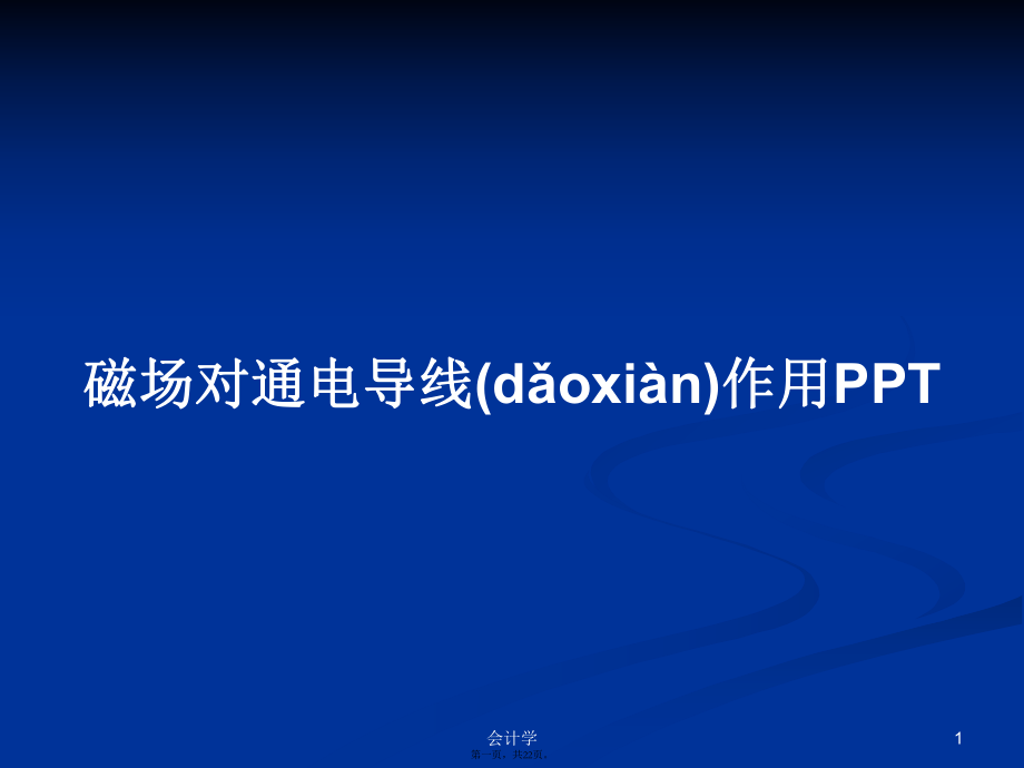 磁场对通电导线作用学习教案_第1页