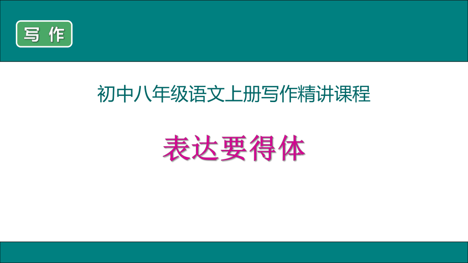 《表達(dá)要得體》精講課件_第1頁