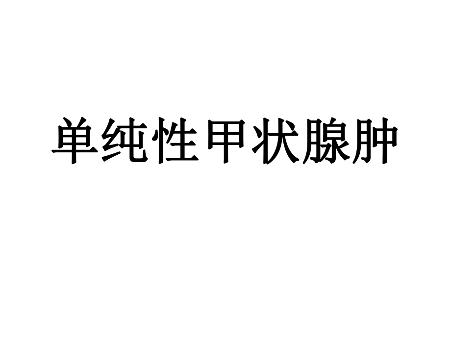 醫(yī)學(xué)影像診斷學(xué)：?jiǎn)渭冃约谞钕倌[_第1頁(yè)