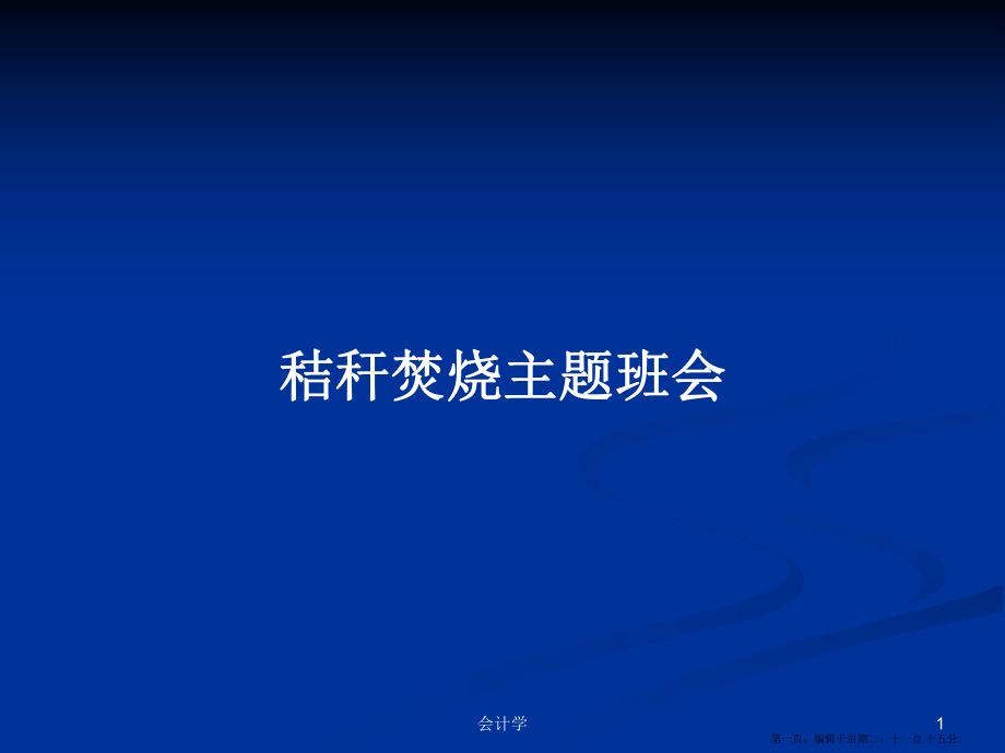 秸秆焚烧主题班会学习教案_第1页