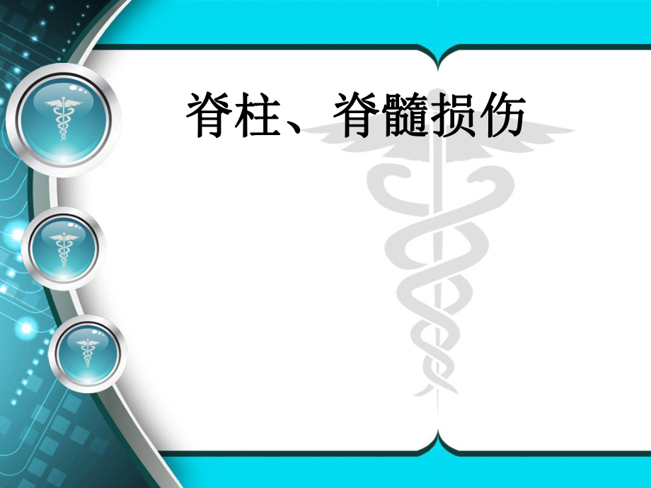 醫(yī)學(xué)教學(xué)課件：第62章脊柱、脊髓損傷_第1頁