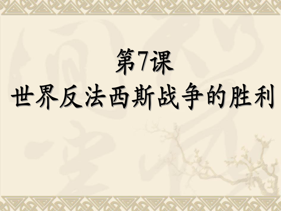 《世界反法西斯戰(zhàn)爭的勝利》參考課件2_第1頁