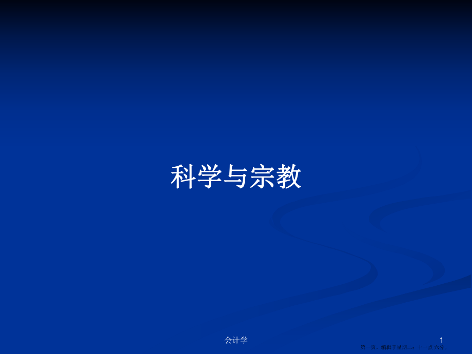 科学与宗教学习教案_第1页