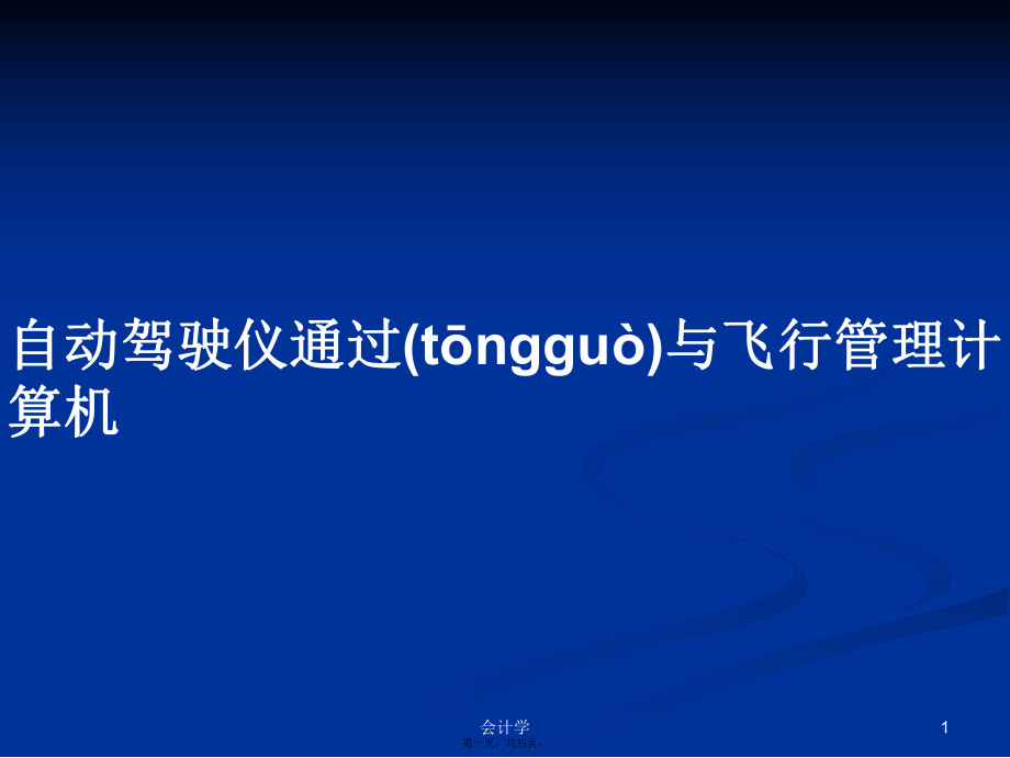 自動駕駛儀通過與飛行管理計算機(jī)學(xué)習(xí)教案_第1頁