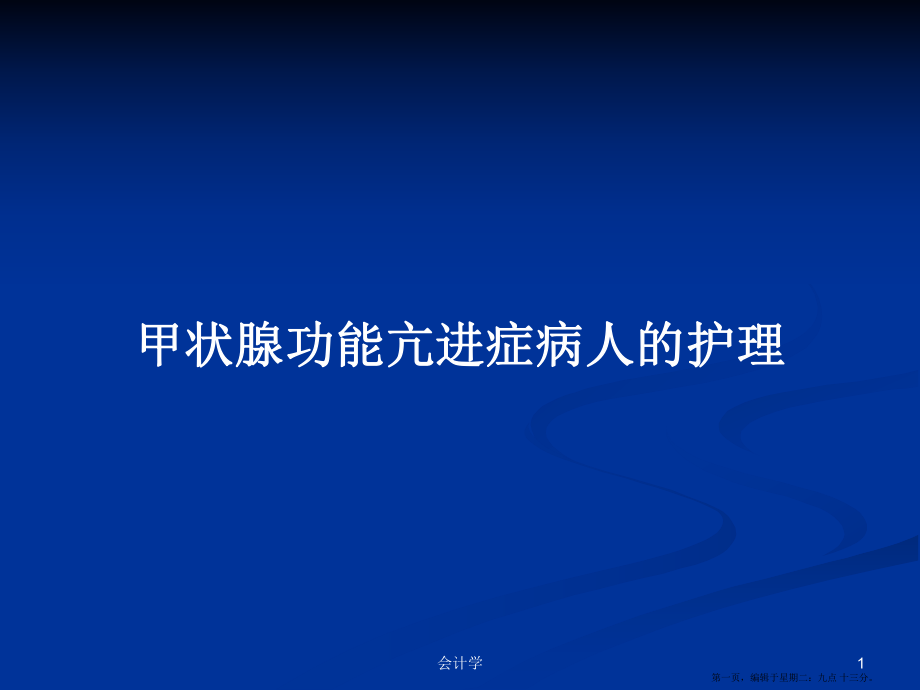 甲状腺功能亢进症病人的护理学习教案_第1页