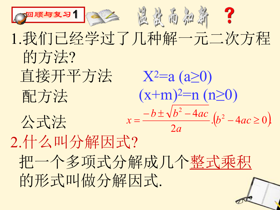 九年級(jí)數(shù)學(xué)上冊(cè)2223《因式分解法解一元二次方程》（第2課時(shí)）課件新人教版_第1頁(yè)