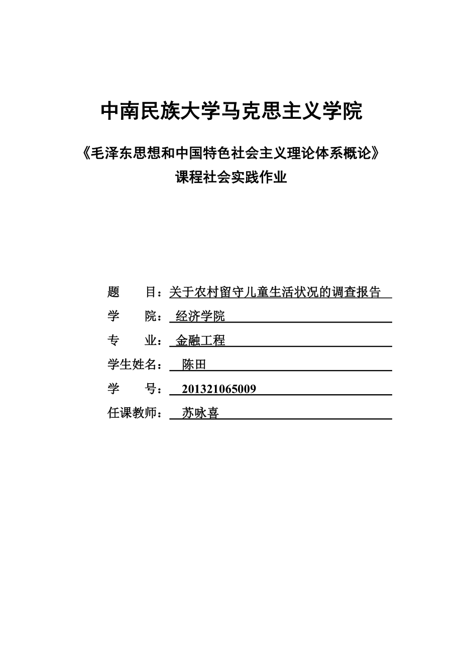 關(guān)于農(nóng)村留守兒童生活狀況的調(diào)查報(bào)告.doc_第1頁(yè)