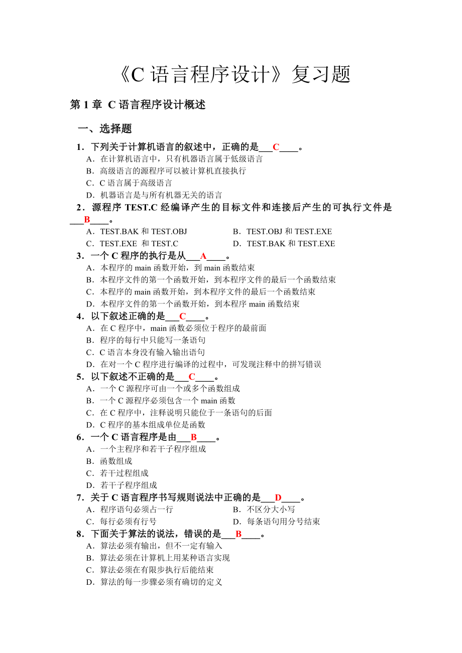 (给学生)C语言复习题.doc_第1页