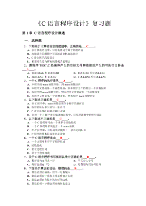 (給學(xué)生)C語言復(fù)習(xí)題.doc