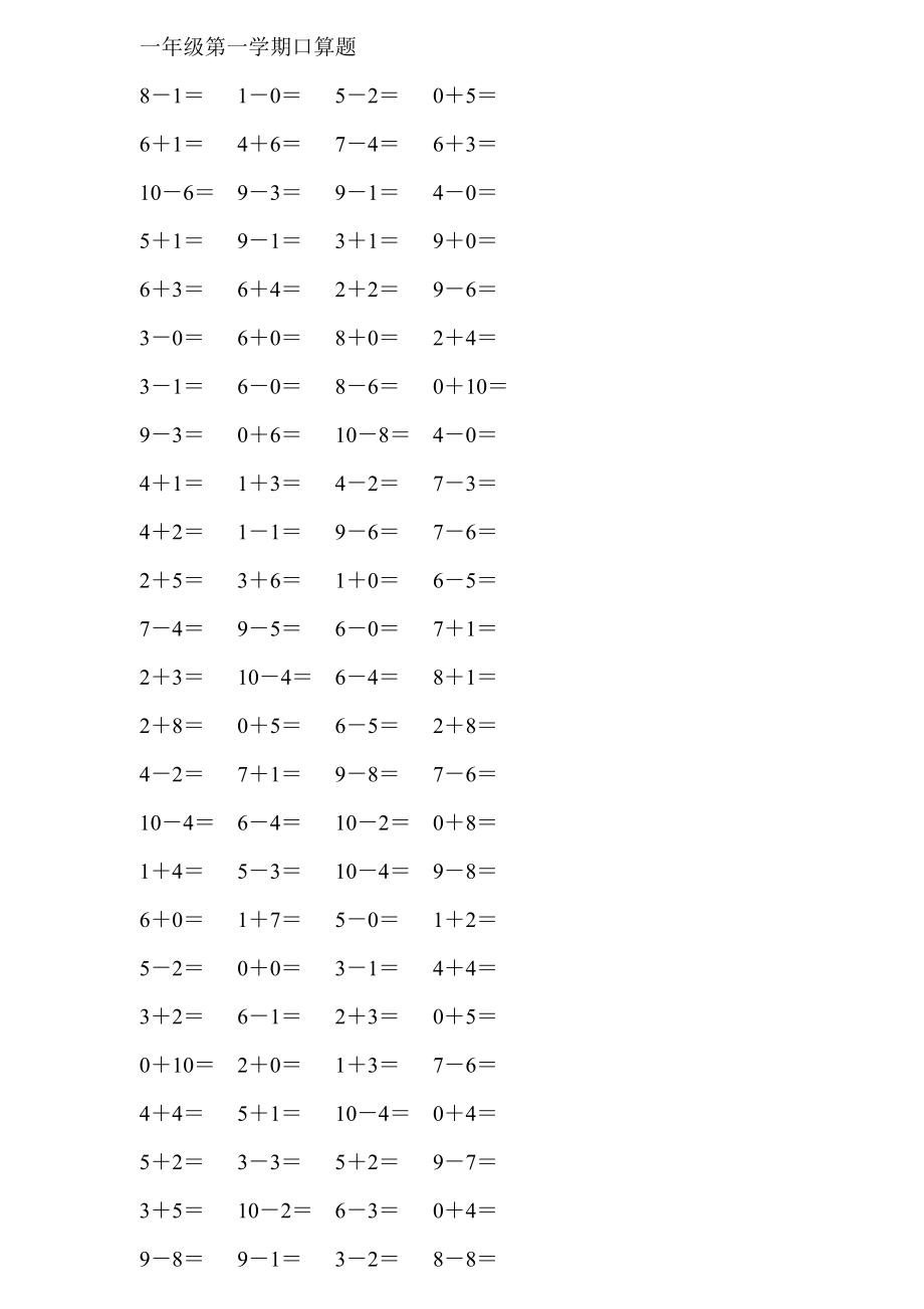 人教版小學(xué)數(shù)學(xué)一年級上冊10以內(nèi)口算試題全套.doc_第1頁