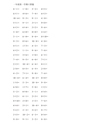 人教版小學(xué)數(shù)學(xué)一年級上冊10以內(nèi)口算試題全套.doc