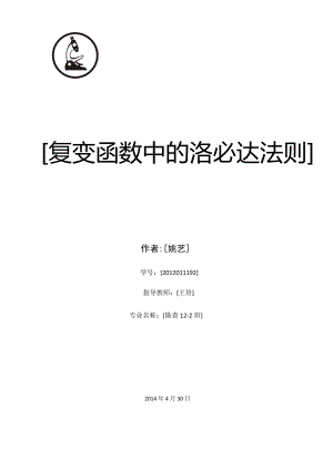 關(guān)于復變函數(shù)中的“洛必達”法則.doc