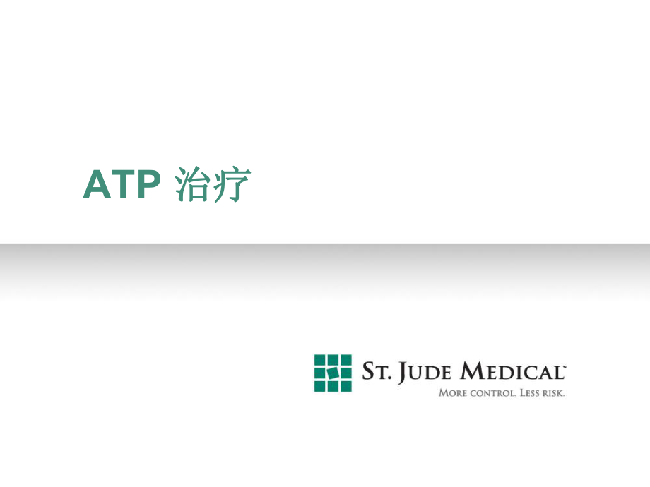 起搏器培训课件：08_ATP 治疗_第1页