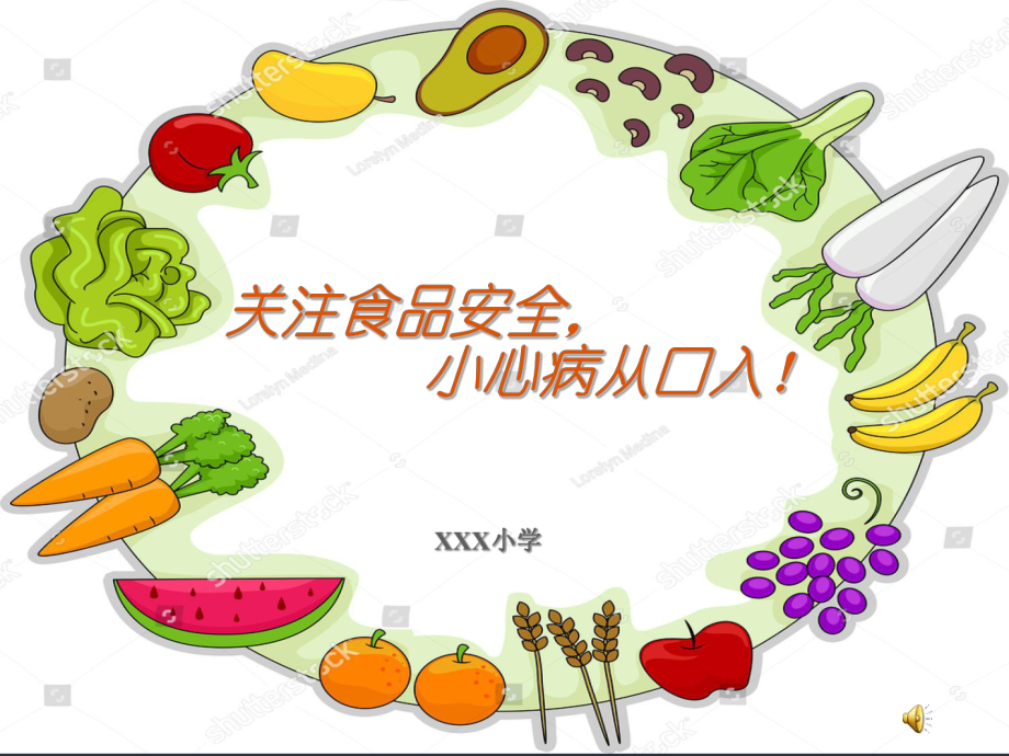 小學(xué)食品安全教育PPT課件.ppt_第1頁