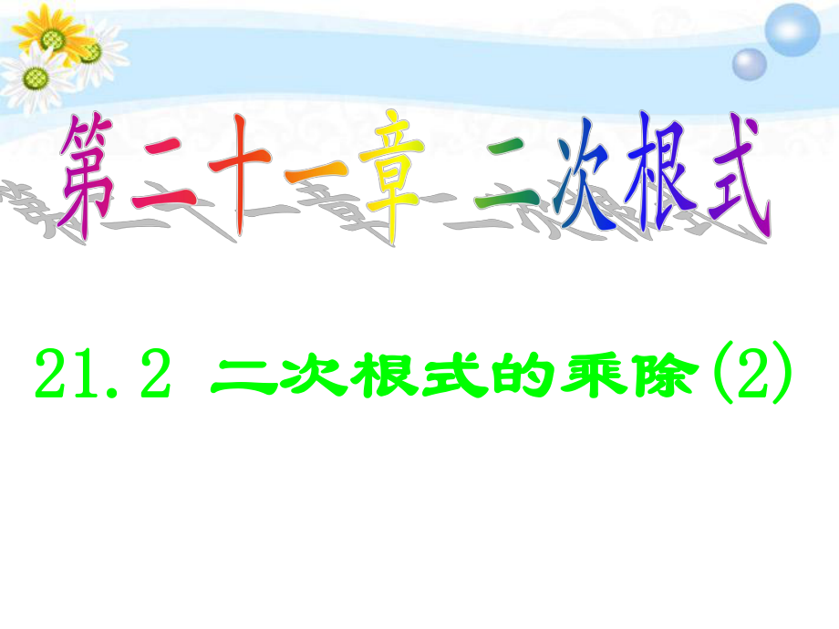 212二次根式的乘除(3)_第1页