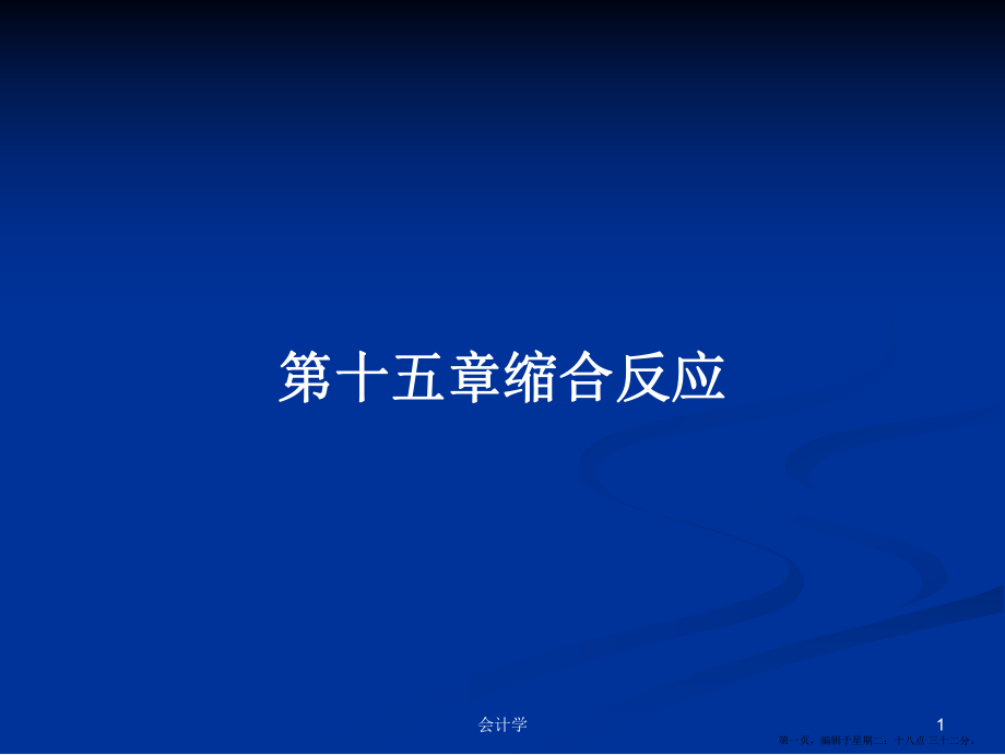 第十五章缩合反应学习教案_第1页