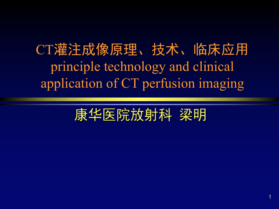 （参考课件）CT灌注成像原理.ppt_第1页