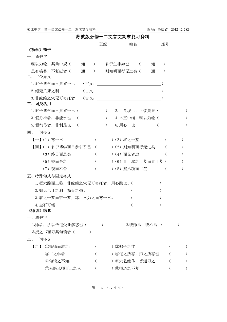 蘇教版必修一二文言文期末復習資料.doc_第1頁