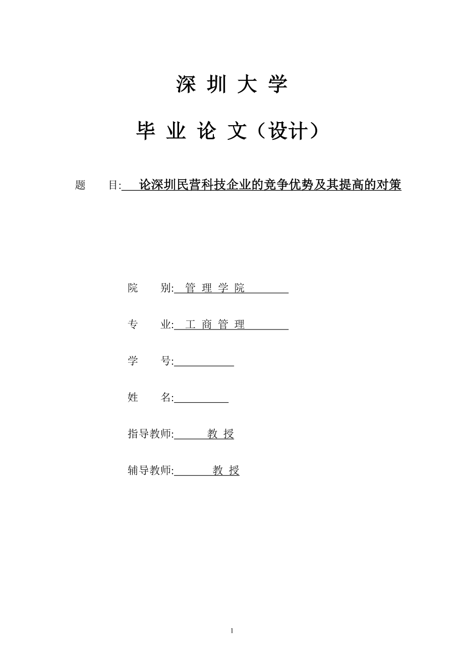 論深圳民營科技企業(yè)的競爭優(yōu)勢及其提高的對策畢業(yè)論文.doc_第1頁