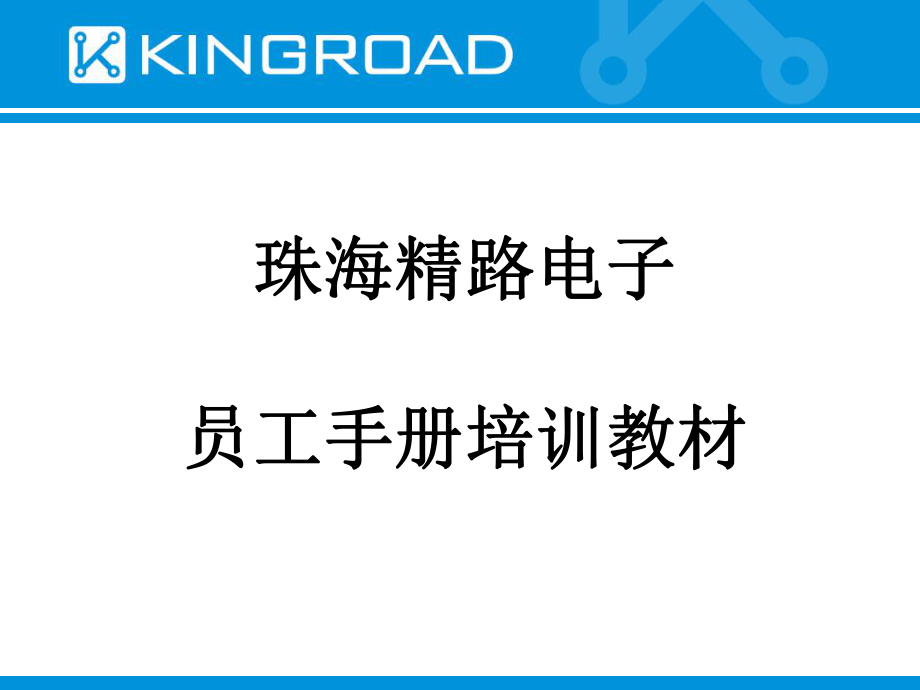 某电子公司员工手册培训教材_第1页