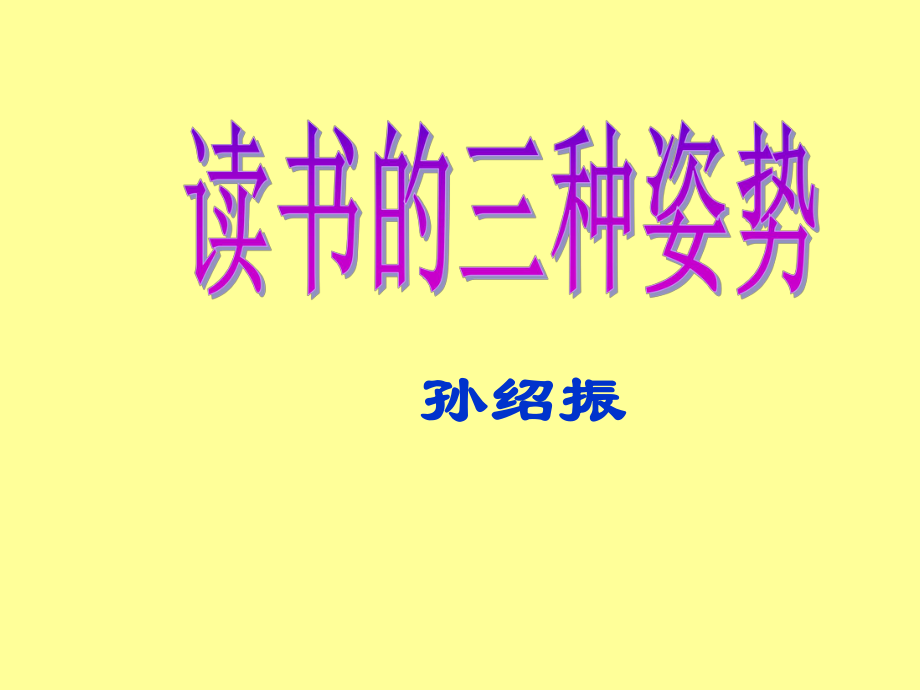 《讀書的三種姿勢》教學課件(13張)_第1頁