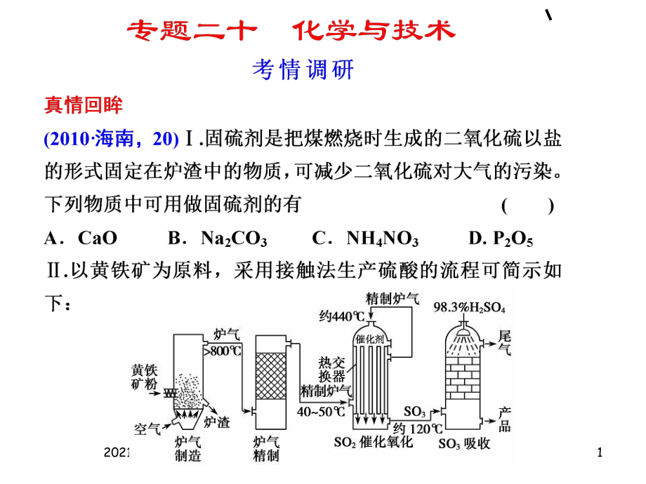 2011年高考化學二輪復習課件：專題二十 化學與技術(選考)_第1頁