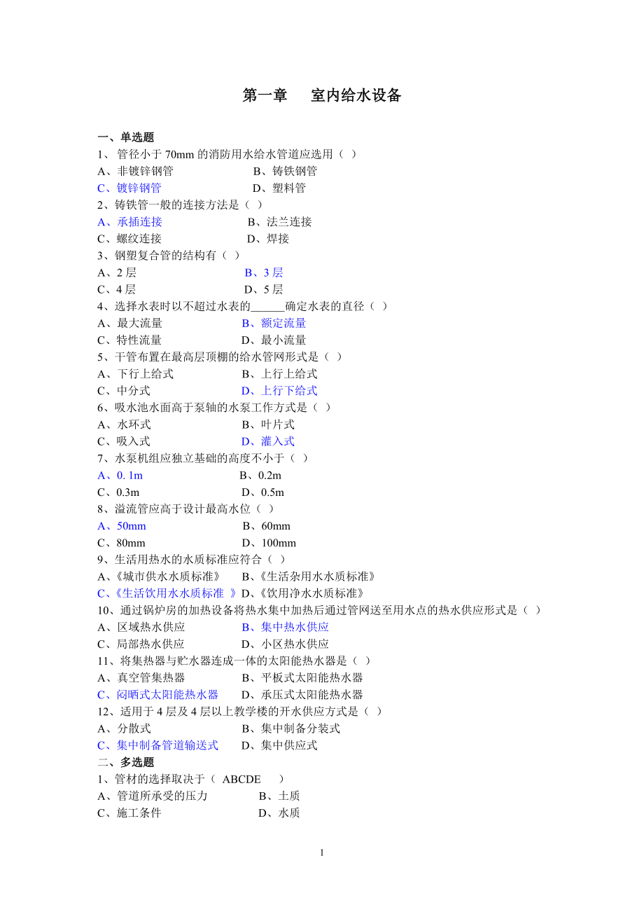 物業(yè)設(shè)備管理練習(xí)題.doc_第1頁