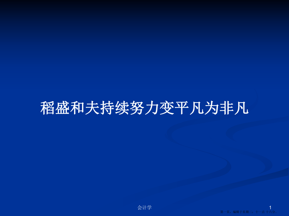 稻盛和夫持续努力变平凡为非凡学习教案_第1页